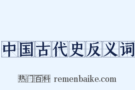 中国古代史反义词是什么意思的图片